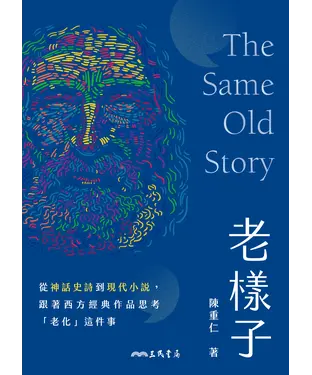 書封 老樣子：從神話史詩到現代小說，跟著西方經典作品思考「老化」這件事