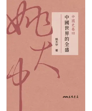 書封 中國史卷四：中國世界的全盛
