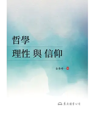 書封 哲學：理性與信仰