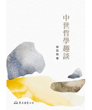 書封 中世哲學趣談