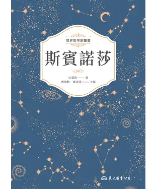 書封 斯賓諾莎