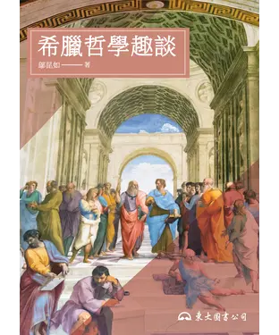 書封 希臘哲學趣談