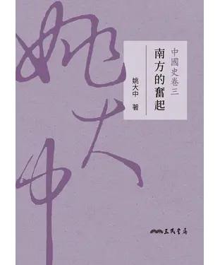 書封 中國史卷三：南方的奮起