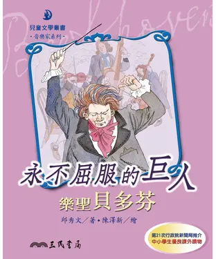 書封 永不屈服的巨人：樂聖貝多芬