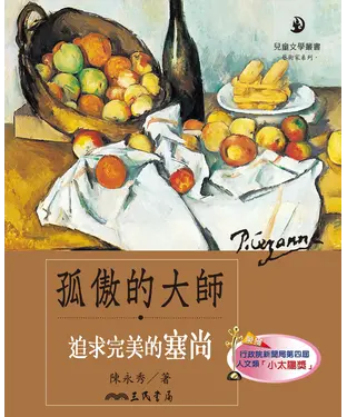 書封 孤傲的大師：追求完美的塞尚