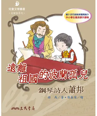書封 遠離祖國的波蘭孤兒：鋼琴詩人蕭邦