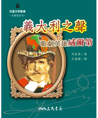 書封 義大利之聲：歌劇英雄威爾第