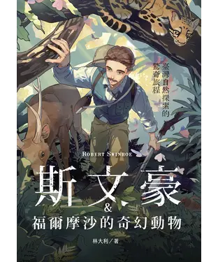 書封 斯文豪與福爾摩沙的奇幻動物：臺灣自然探索的驚奇旅程