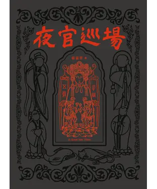 書封 夜官巡場
