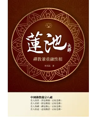 書封 蓮池大師：禪教兼重融性相