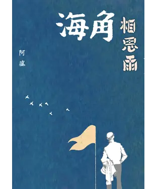 書封 海角相思雨