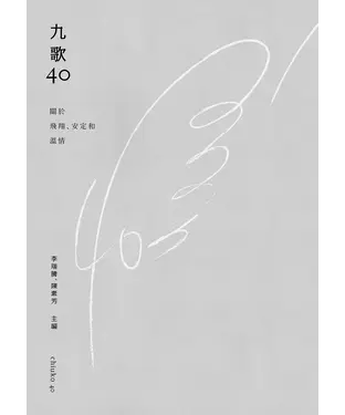 書封 九歌四十：關於飛翔、安定和溫情