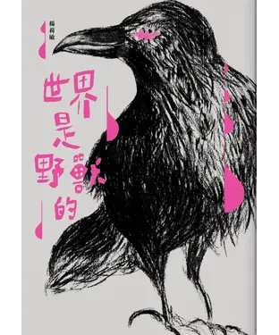 書封 世界是野獸的
