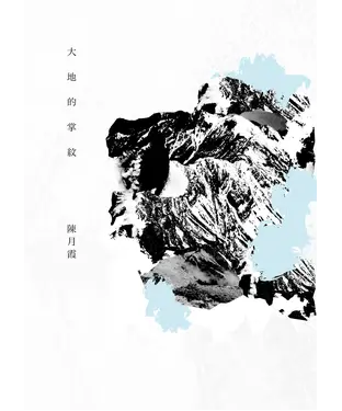 書封 大地的掌紋