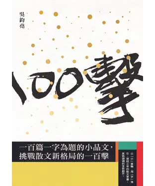 書封 一百擊