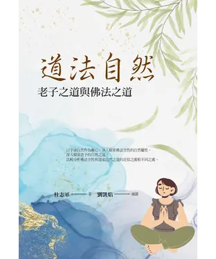 書封 道法自然：老子之道與佛法之道
