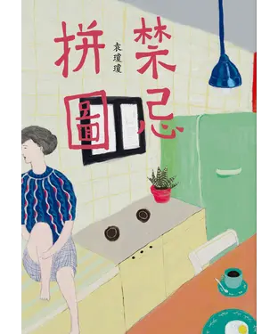 書封 禁忌拼圖