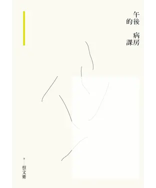 書封 午後的病房課