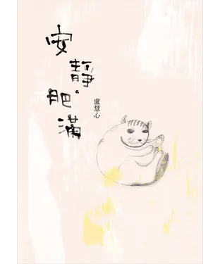 書封 安靜．肥滿