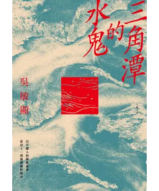書封 三角潭的水鬼