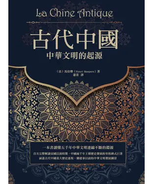 書封 古代中國：中華文明的起源