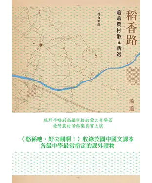 書封 稻香路：蕭蕭農村散文新選