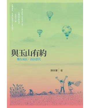 書封 與玉山有約：樂在成長．活出當代