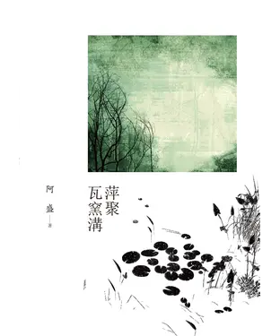 書封 萍聚瓦窯溝
