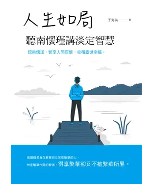 書封 人生如局：聽南懷瑾講淡定智慧