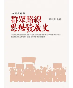 書封 群眾路線思想發展史