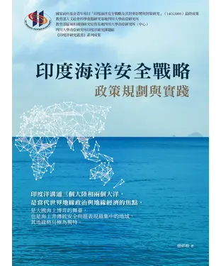 書封 印度海洋安全戰略：政策規劃與實踐
