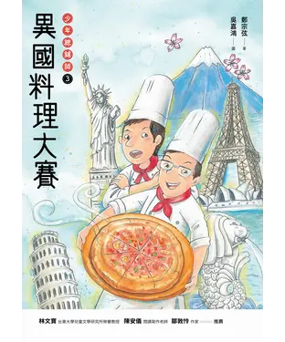 書封 異國料理大賽：少年總鋪師（3）
