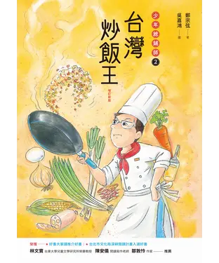 書封 台灣炒飯王：少年總鋪師（2）