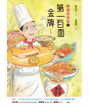 書封 第一百面金牌：少年總鋪師（1）