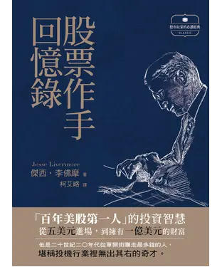 書封 股票作手回憶錄