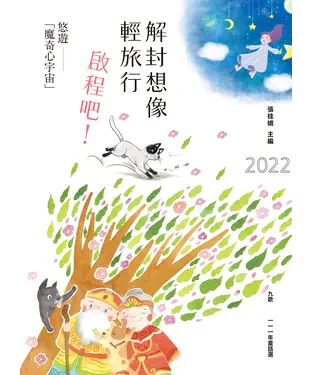 書封 九歌111年童話選：解封想像輕旅行，啟程吧！悠遊「魔奇心宇宙」