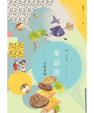 書封 九歌107年童話選之許願餐廳