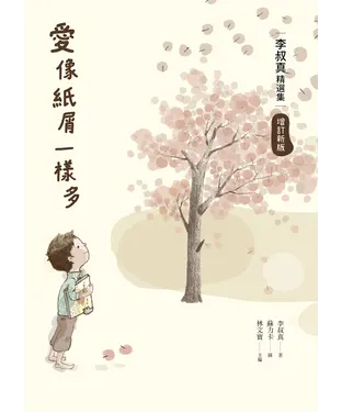 書封 愛像紙屑一樣多：李叔真精選集