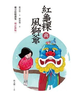 書封 紅龜粿與風獅爺：鄭宗弦精選集