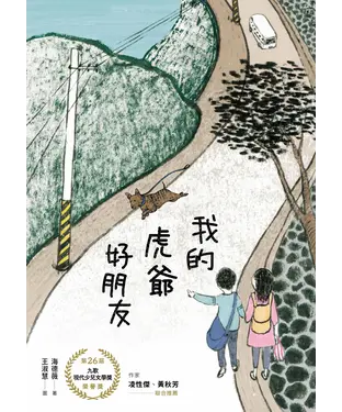 書封 我的虎爺好朋友