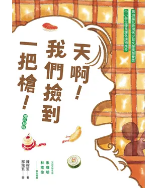 書封 天啊！我們撿到一把槍