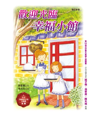 書封 歡迎光臨幸福小館