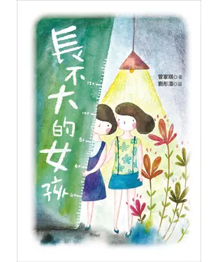 書封 長不大的女孩