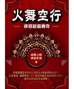 書封 火舞空行：移喜蹉嘉傳奇