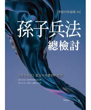 書封 孫子兵法總檢討