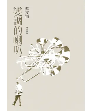 書封 變調的喇叭
