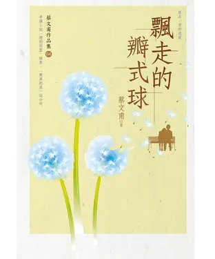 書封 飄走的瓣式球