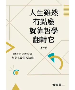 書封 人生雖然有點廢，就靠哲學翻轉它（第一部）：跟著37位哲學家解開生命的大哉問