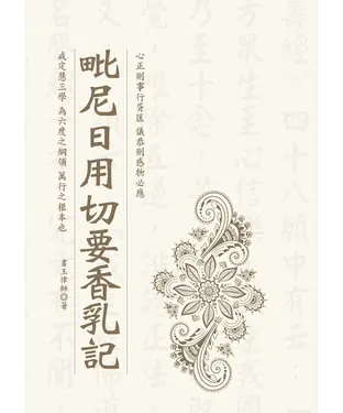 書封 毗尼日用切要香乳記