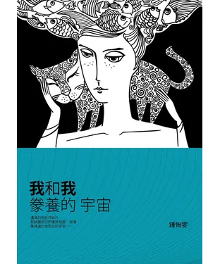 書封 我和我豢養的宇宙